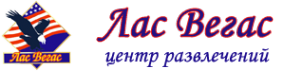 Логотип компании Лас-Вегас